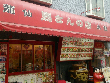 中華料理 馬さんの店 龍仙 中華料理 馬さんの店 龍仙